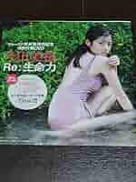【新品未開封】「DVD」今田美桜　特別付録DVD　Re：生命力 今田美桜 『Re:生命力』 DVD - メルカリ